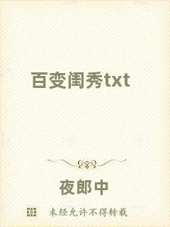 百變閨秀txt