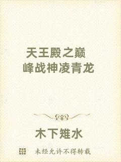天王殿之巔峰戰(zhàn)神凌青龍