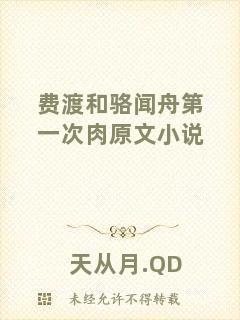 費渡和駱聞舟第一次肉原文小說