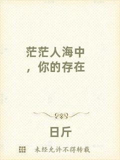 茫茫人海中，你的存在