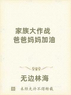 家族大作戰(zhàn)爸爸媽媽加油