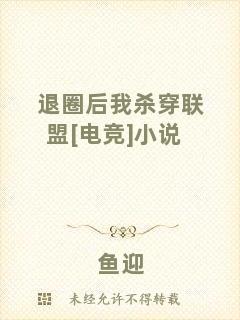 退圈后我殺穿聯(lián)盟[電競(jìng)]小說