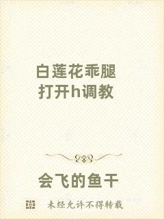 白蓮花乖腿打開h調(diào)教