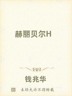 赫麗貝爾H