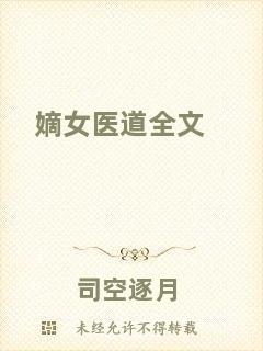 嫡女醫(yī)道全文