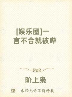 [娛樂圈]一言不合就被嗶