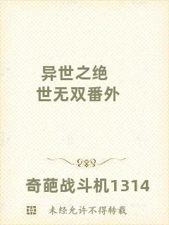 異世之絕世無(wú)雙番外