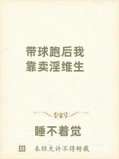 帶球跑后我靠賣淫維生