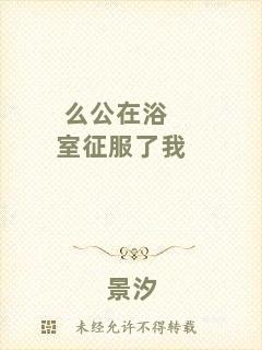 么公在浴室征服了我