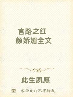 官路之紅顏嬌媚全文