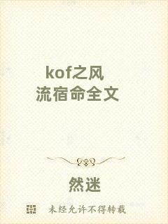 kof之風(fēng)流宿命全文