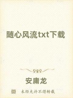 隨心風流txt下載