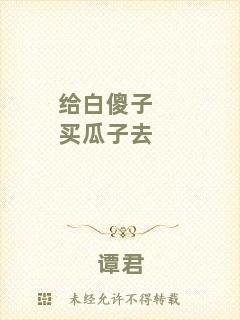 給白傻子買瓜子去