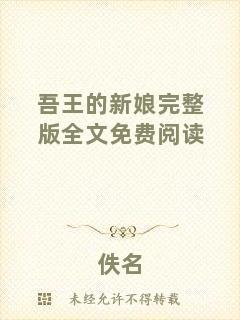 吾王的新娘完整版全文免費閱讀