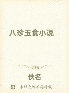 八珍玉食小說(shuō)
