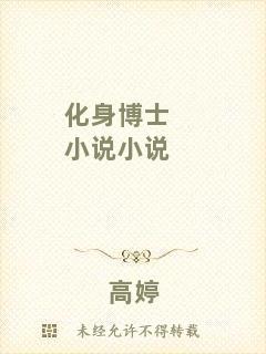 化身博士小說小說