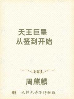 天王巨星從簽到開始