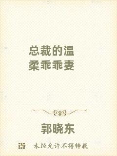 總裁的溫柔乖乖妻