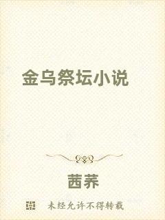 金烏祭壇小說(shuō)