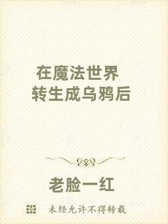 在魔法世界轉(zhuǎn)生成烏鴉后
