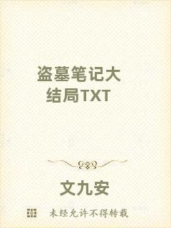 盜墓筆記大結局TXT