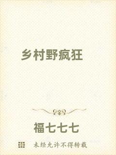 鄉(xiāng)村野瘋狂