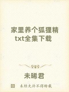 家里養(yǎng)個狐貍精txt全集下載