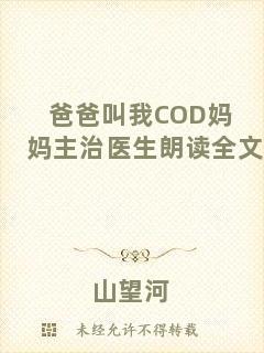 爸爸叫我COD媽媽主治醫(yī)生朗讀全文