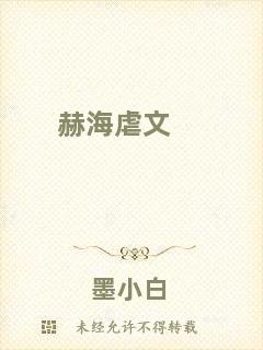 赫海虐文