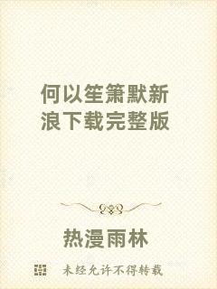 何以笙簫默新浪下載完整版