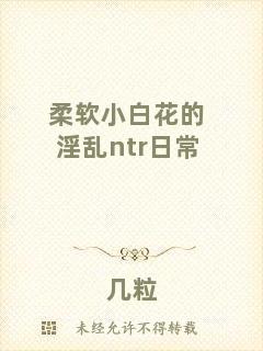 柔軟小白花的淫亂ntr日常