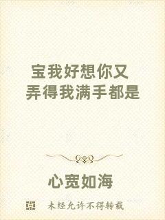 寶我好想你又弄得我滿手都是