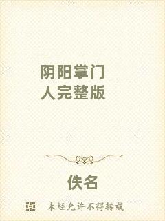陰陽掌門人完整版