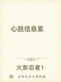 心跳信息素