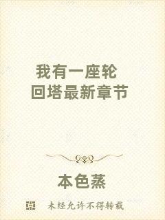 我有一座輪回塔最新章節(jié)