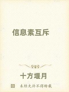 信息素互斥