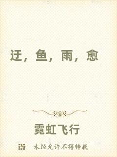 迂，魚，雨，愈