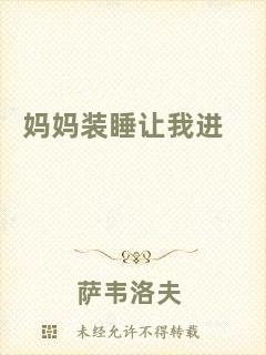 媽媽裝睡讓我進(jìn)
