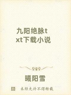 九陽(yáng)絕脈txt下載小說(shuō)