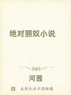 絕對(duì)麗奴小說(shuō)