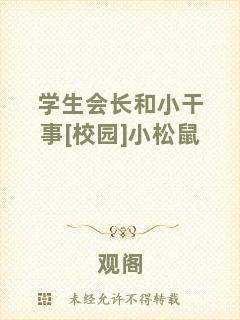 學(xué)生會長和小干事[校園]小松鼠