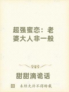 超強(qiáng)蜜戀：老婆大人非一般