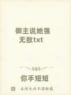御主說她強(qiáng)無敵txt