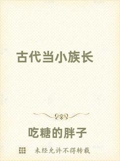 古代當(dāng)小族長
