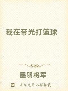 我在帝光打籃球
