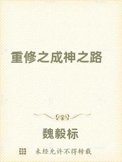 重修之成神之路