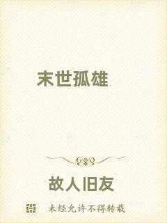 末世孤雄