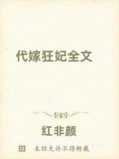 代嫁狂妃全文