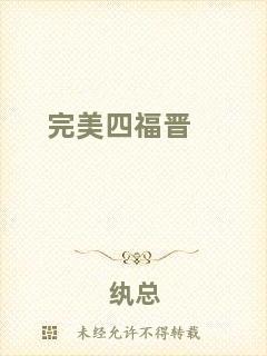 完美四福晉