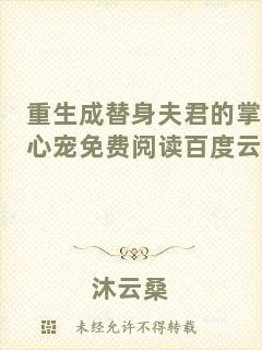 重生成替身夫君的掌心寵免費(fèi)閱讀百度云